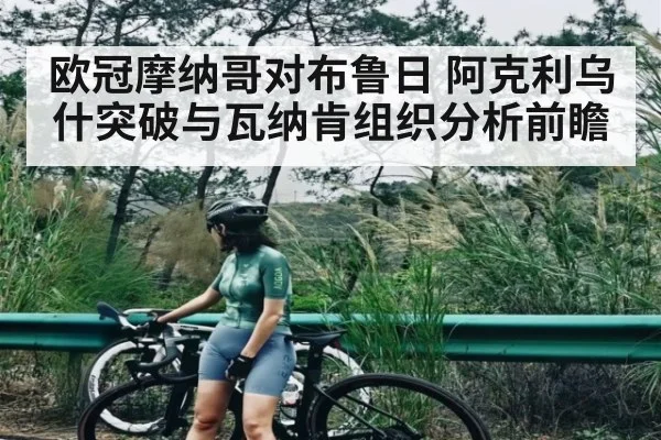 欧冠摩纳哥对布鲁日 阿克利乌什突破与瓦纳肯组织分析前瞻